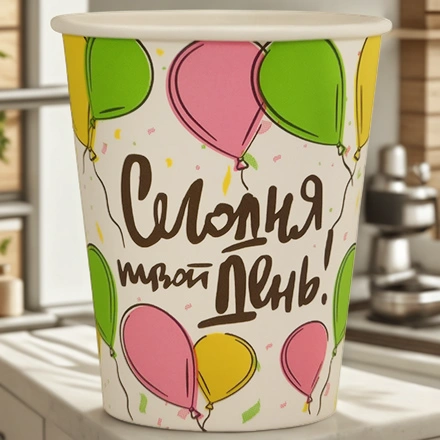Стакан ГН 250 мл (d-80 мм) бумажный Твой день (50/1000 шт.) ЛигаПак — интерьер, вид №1