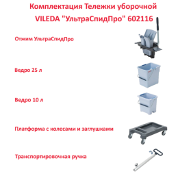 Тележка уборочная VILEDA УльтраСпидПро, 2 съемных ведра 25 л + 10 л, платформа, с ручкой, туннельный отжим, 147209