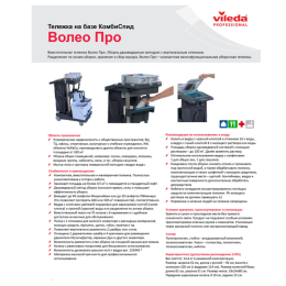 Тележка уборочная VILEDA ВолеоПро, ведра 2х25 л, 2х6 л, вертикальный отжим, чехол для мусорного мешка на 70 л, 145119