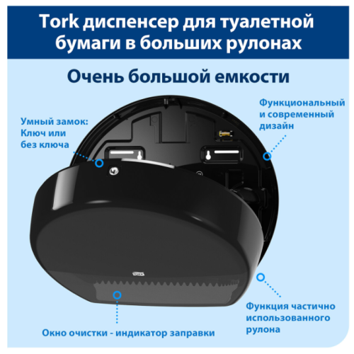 Диспенсер для туалетной бумаги TORK (Система T1) Elevation, черный, 554008 в Екатеринбург — Uralhoz.ru