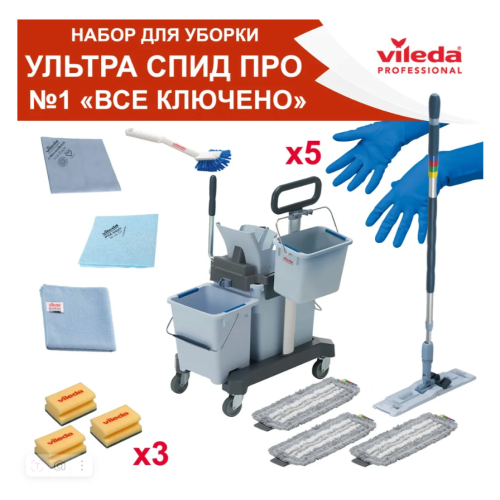 Набор для уборки Ультра Спид Про Всё включено, Vileda Professional двухведерный, 166376 в Екатеринбург — Uralhoz.ru