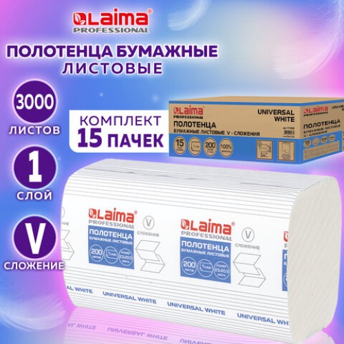 Полотенца бумажные 200 шт., LAIMA (H3) UNIVERSAL WHITE, 1-слойные, белые, КОМПЛЕКТ 15 пачек, 23x20,5, V-сложение, 111342 в Екатеринбург — Uralhoz.ru