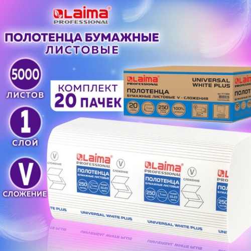 Полотенца бумажные 250 шт., LAIMA (H3) UNIVERSAL WHITE PLUS, 1-слойные, белые, КОМПЛЕКТ 20 пачек, 23х22, V-сложение, 111344 в Екатеринбург — Uralhoz.ru