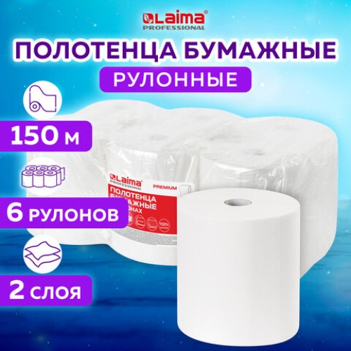 Полотенца бумажные рулонные 150 м, LAIMA (Система H1) PREMIUM, 2-слойные, белые, КОМПЛЕКТ 6 рулонов, 112505 в Екатеринбург — Uralhoz.ru