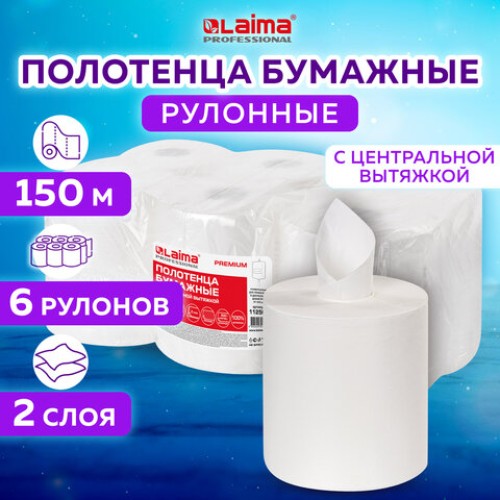 Полотенца бумажные с центральной вытяжкой 150 м, LAIMA (Система M2) PREMIUM, 2-слойные, белые, КОМПЛЕКТ 6 рулонов, 112507 в Екатеринбург — Uralhoz.ru