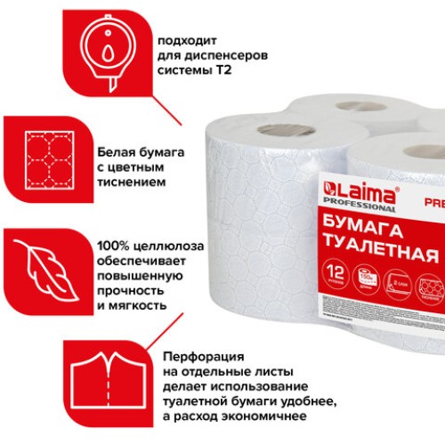 Бумага туалетная 150 м, LAIMA (Система T2) PREMIUM, 2-слойная, белая с ЦВЕТНЫМ ТИСНЕНИЕМ, КОМПЛЕКТ 12 рулонов, 112516 в Екатеринбург — Uralhoz.ru
