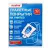 Накладки покрытия сидения для унитаза КОМПЛЕКТ 10 шт. школа/офис/больница/роддом/поездка LAIMA, 114177 в Екатеринбург — Uralhoz.ru