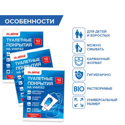 Накладки покрытия сидения для унитаза КОМПЛЕКТ 10 шт. школа/офис/больница/роддом/поездка LAIMA, 114177 в Екатеринбург — Uralhoz.ru