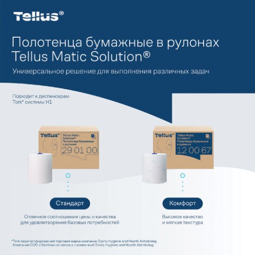 Полотенца бумажные рулонные 280 м, Tellus/TORK Matic (Система H1) UNIVERSAL, КОМПЛЕКТ 6 рулонов, 290100 в Екатеринбург — Uralhoz.ru
