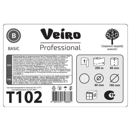Бумага туалетная 200 м, VEIRO Professional (Система T2), КОМПЛЕКТ 12 шт., Basic, T102 в Екатеринбург — Uralhoz.ru
