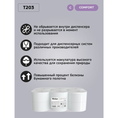 Бумага туалетная 200 м, VEIRO Professional (Система T2), КОМПЛЕКТ 12 шт, Comfort, 2-слойная, T203 в Екатеринбург — Uralhoz.ru