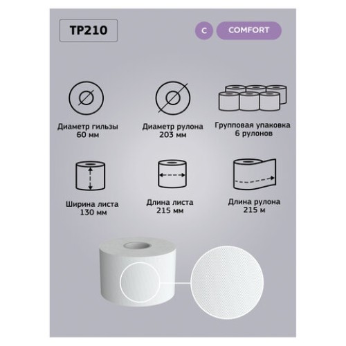 Бумага туалетная 215 м, VEIRO (Система T8), КОМПЛЕКТ 6 шт., с центральной вытяжкой, Comfort, 2-слойная, TP210 в Екатеринбург — Uralhoz.ru