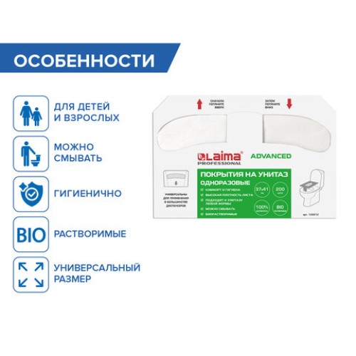 Покрытия на унитаз LAIMA (Система V1), ADVANCED, 1/2 сложения, КОМПЛЕКТ 200 шт., 37х41 см, 128812 в Екатеринбург — Uralhoz.ru