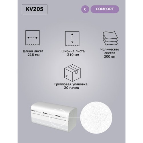Полотенца бумажные 200 шт., VEIRO (Система H3) COMFORT, 2-слойные, белые, КОМПЛЕКТ 20 пачек, 21х21,6, V-сложение, KV205 в Екатеринбург — Uralhoz.ru