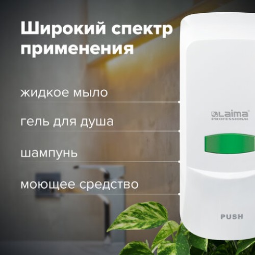 Дозатор для жидкого мыла LAIMA PROFESSIONAL CLASSIC, НАЛИВНОЙ, 1 л, белый, ABS-пластик, 601424 в Екатеринбург — Uralhoz.ru