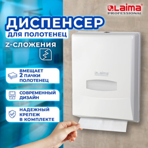 Диспенсер для полотенец на 2 пачки LAIMA PROFESSIONAL CLASSIC (Система H2), Z-сложения, 601425 в Екатеринбург — Uralhoz.ru