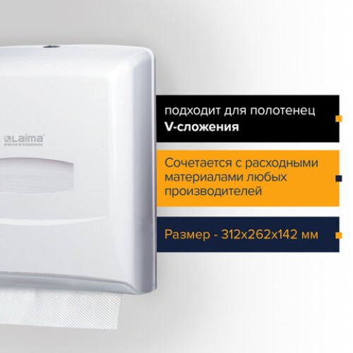 Диспенсер для полотенец LAIMA PROFESSIONAL CLASSIC (Система H3), V-сложения, белый, ABS-пластик, 601426 в Екатеринбург — Uralhoz.ru
