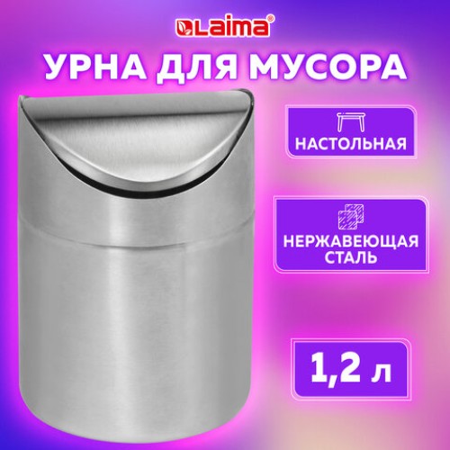 Урна настольная 1,2 литра для мусора с качающейся крышкой, d 12х16,5 см, нержавеющая сталь, LAIMA, 601618 в Екатеринбург — Uralhoz.ru
