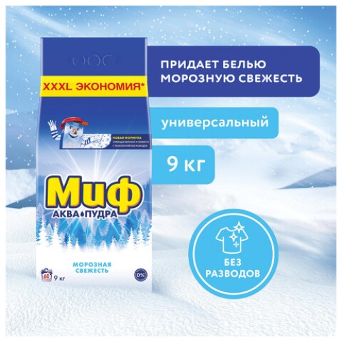 Стиральный порошок-автомат 9 кг, МИФ 3в1,