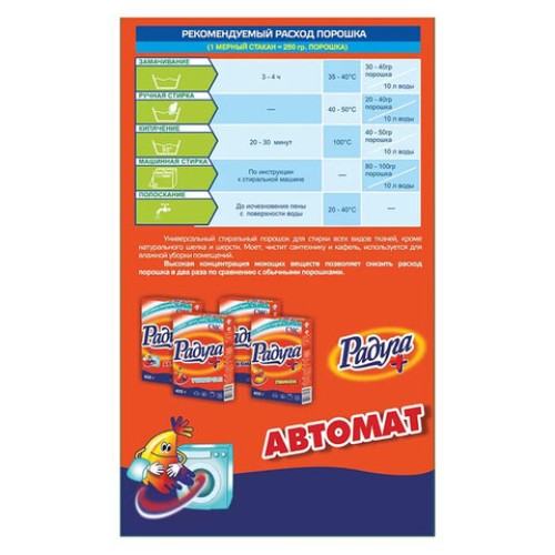 Стиральный порошок автомат 450 г, РАДУГА ПЛЮС в Екатеринбург — Uralhoz.ru