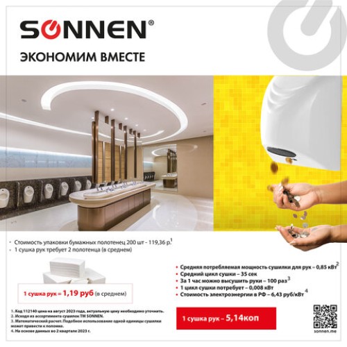 Сушилка для рук SONNEN HD-988, 850 Вт, пластиковый корпус, белая, 604189 в Екатеринбург — Uralhoz.ru
