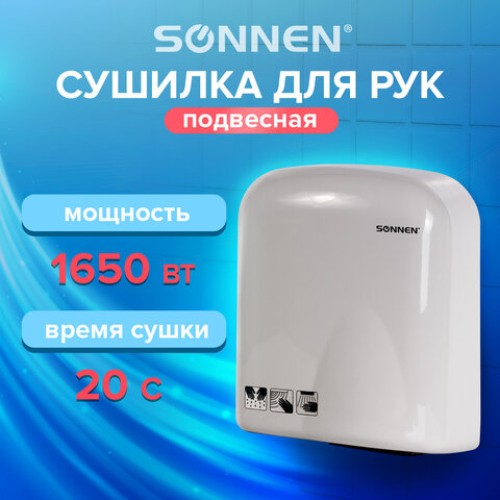 Сушилка для рук SONNEN HD-165, 1650 Вт, пластиковый корпус, белая, 604191 в Екатеринбург — Uralhoz.ru
