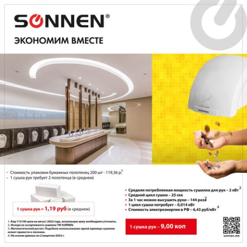 Сушилка для рук SONNEN HD-688, 2000 Вт, пластиковый корпус, белая, 604192 в Екатеринбург — Uralhoz.ru