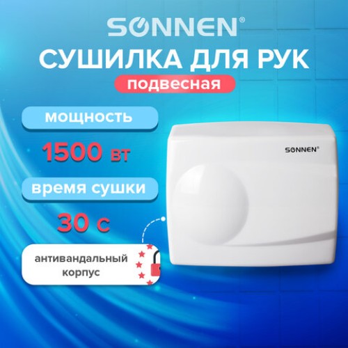 Сушилка для рук SONNEN HD-298, 1500 Вт, металлический корпус, антивандальная, белая, 604193 в Екатеринбург — Uralhoz.ru