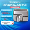 Сушилка для рук SONNEN HD-798S, 2300 Вт, нержавеющая сталь, антивандальная, серебристая, 604194 в Екатеринбург — Uralhoz.ru