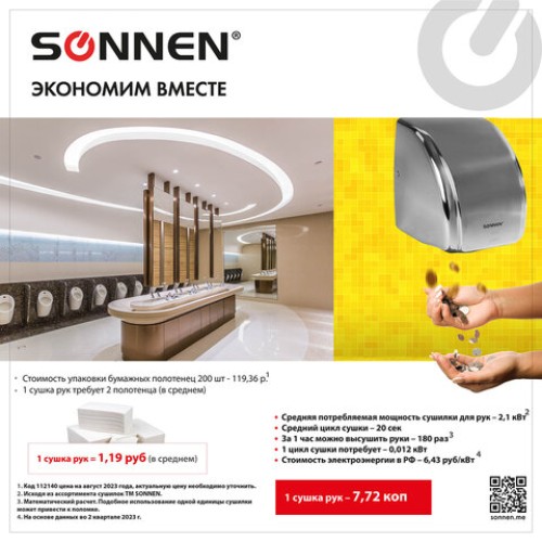 Сушилка для рук SONNEN HD-230S, 2100 Вт, нержавеющая сталь, антивандальная, хром, 604195 в Екатеринбург — Uralhoz.ru