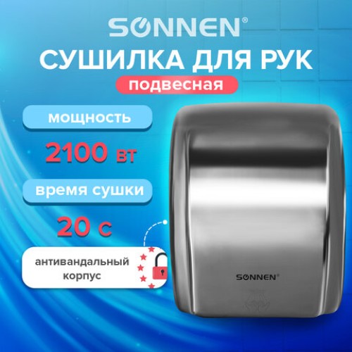 Сушилка для рук SONNEN HD-230S, 2100 Вт, нержавеющая сталь, антивандальная, хром, 604195 в Екатеринбург — Uralhoz.ru