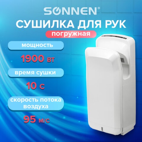 Сушилка для рук SONNEN K2, 1900 Вт, погружного типа, время сушки 10 секунд, пластик, белая, 604751 в Екатеринбург — Uralhoz.ru