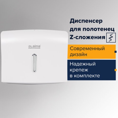 Диспенсер для полотенец LAIMA PROFESSIONAL BASIC (Система H2), Z-сложения, белый, ABS, 605049 в Екатеринбург — Uralhoz.ru