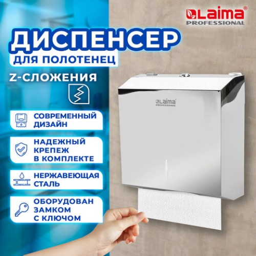Диспенсер для полотенец LAIMA PROFESSIONAL INOX, (Система H2) Z-сложения, нержавеющая сталь, зеркальный, 605695 в Екатеринбург — Uralhoz.ru