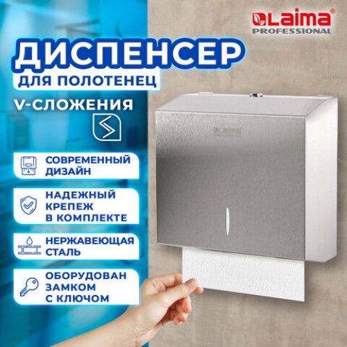 Диспенсер для полотенец LAIMA PROFESSIONAL INOX, (Система H3) V-сложения, нержавеющая сталь, матовый, 605696 в Екатеринбург — Uralhoz.ru