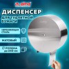 Диспенсер для туалетной бумаги LAIMA PROFESSIONAL INOX, (Система T2) малый, нержавеющая сталь, матовый, 605698 в Екатеринбург — Uralhoz.ru