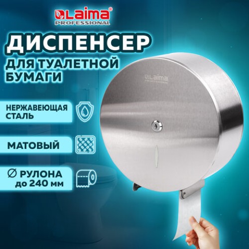 Диспенсер для туалетной бумаги LAIMA PROFESSIONAL INOX, (Система T2) малый, нержавеющая сталь, матовый, 605698 в Екатеринбург — Uralhoz.ru