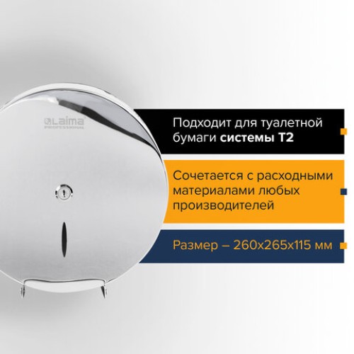 Диспенсер для туалетной бумаги LAIMA PROFESSIONAL INOX, (Система T2) малый, нержавеющая сталь, зеркальный, 605699 в Екатеринбург — Uralhoz.ru