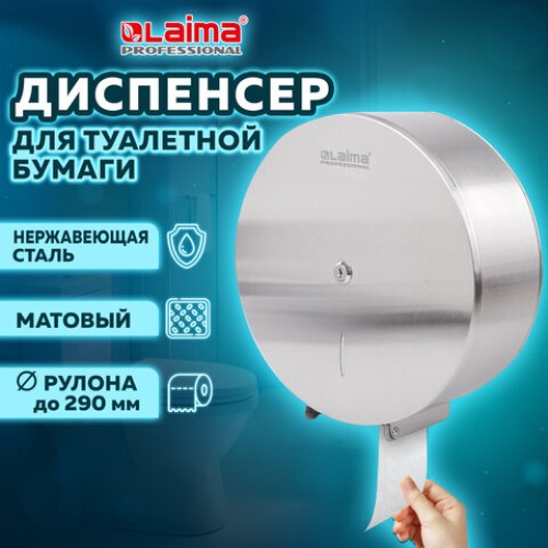 Диспенсер для туалетной бумаги LAIMA PROFESSIONAL INOX, (Система T1) БОЛЬШОЙ, нержавеющая сталь, матовый, 605700 в Екатеринбург — Uralhoz.ru