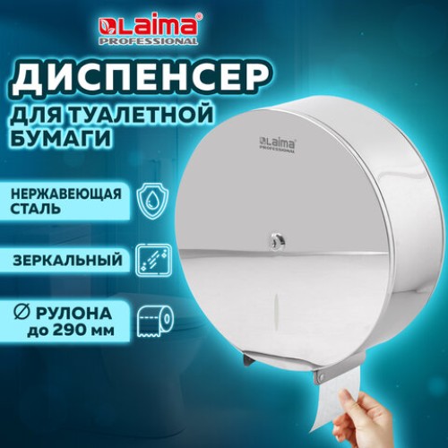 Диспенсер для туалетной бумаги LAIMA PROFESSIONAL INOX, (Система T1) БОЛЬШОЙ, нержавеющая сталь, зеркальный, 605701 в Екатеринбург — Uralhoz.ru