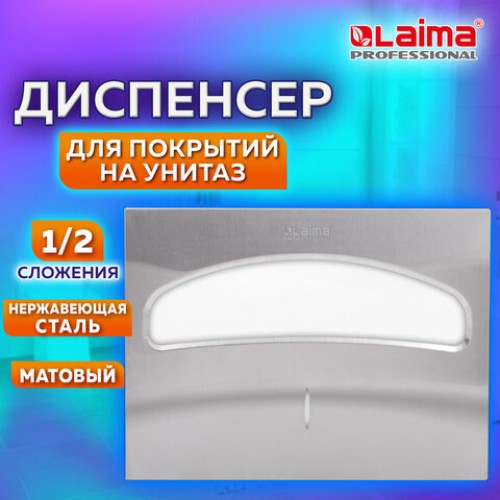 Диспенсер для покрытий на унитаз LAIMA PROFESSIONAL INOX, (V1) 1/2, нержавеющая сталь, матовый, 605702 в Екатеринбург — Uralhoz.ru