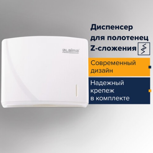 Диспенсер для полотенец LAIMA PROFESSIONAL ORIGINAL (Система H2), Z-сложения, белый, ABS-пластик, 605759 в Екатеринбург — Uralhoz.ru