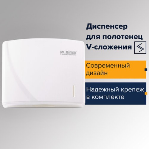 Диспенсер для полотенец LAIMA PROFESSIONAL ORIGINAL (Система H3), V-сложения, белый, ABS, 605761 в Екатеринбург — Uralhoz.ru