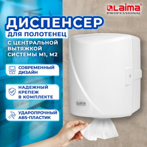 Диспенсер для полотенец с центральной вытяжкой LAIMA PROFESSIONAL ORIGINAL (Система М1/M2), белый, ABS-пластик, 605763 в Екатеринбург — Uralhoz.ru