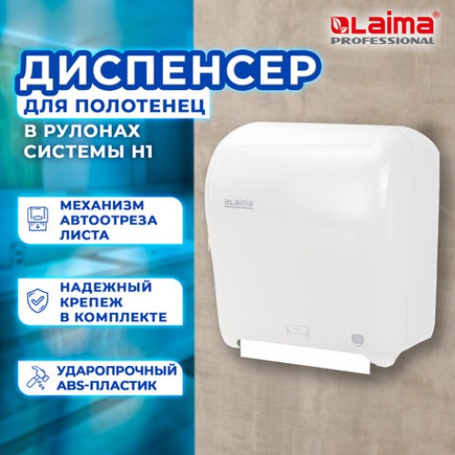 Диспенсер для полотенец в рулонах LAIMA PROFESSIONAL ORIGINAL (Система H1), механический, с автоотрезом листа, ABS-пластик, 605764 в Екатеринбург — Uralhoz.ru