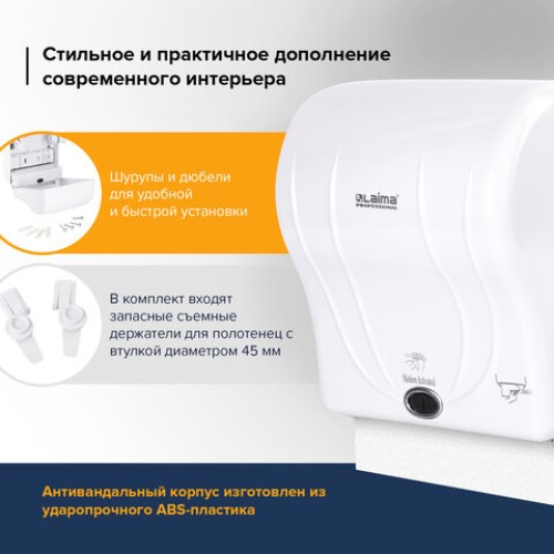 Диспенсер для полотенец в рулонах LAIMA PROFESSIONAL ORIGINAL (Система H1), СЕНСОРНЫЙ, белый, ABS-пластик, 605765 в Екатеринбург — Uralhoz.ru