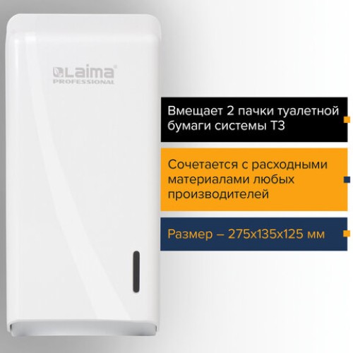 Диспенсер для туалетной бумаги листовой LAIMA PROFESSIONAL ORIGINAL (Система T3), белый, ABS-пластик, 605770 в Екатеринбург — Uralhoz.ru