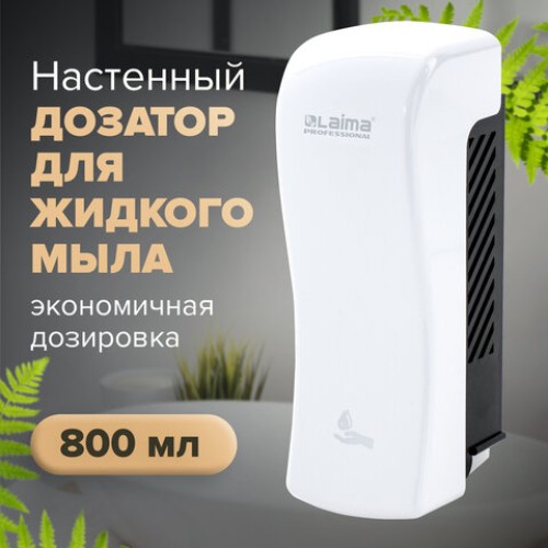 Дозатор для жидкого мыла LAIMA PROFESSIONAL ORIGINAL, НАЛИВНОЙ, 0,8 л, белый, ABS-пластик, 605774 в Екатеринбург — Uralhoz.ru