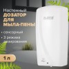 Дозатор для мыла-пены LAIMA PROFESSIONAL ORIGINAL, НАЛИВНОЙ, СЕНСОРНЫЙ, 1 л, белый, ABS-пластик, 605780 в Екатеринбург — Uralhoz.ru