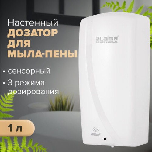 Дозатор для мыла-пены LAIMA PROFESSIONAL ORIGINAL, НАЛИВНОЙ, СЕНСОРНЫЙ, 1 л, белый, ABS-пластик, 605780 в Екатеринбург — Uralhoz.ru
